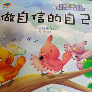 定远镇中心幼儿园宝宝电台——《做自信的自己》