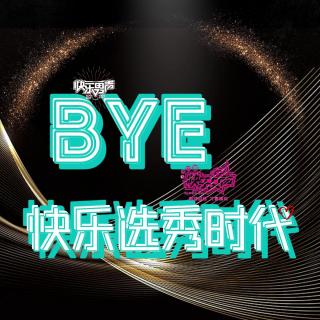 Vol.17 Bye，快乐选秀时代（下）