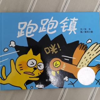 2023.2亲子绘本故事《跑跑镇》