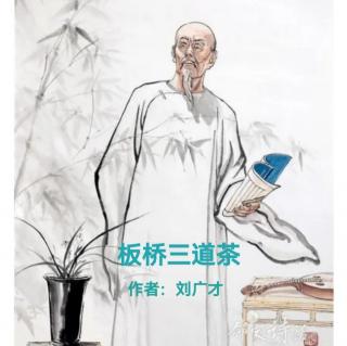 《板桥三道茶》作者刘广才