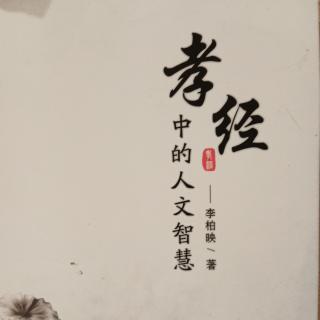 《孝经》中的人文智慧第六章（7）