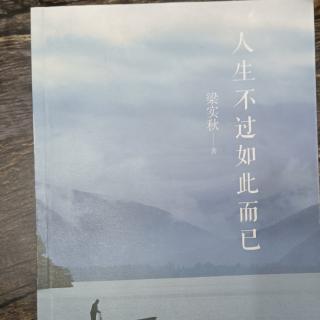 梁实秋《人生不过如此而已》第四部分3.4