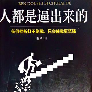 39.《人都是逼出来的》5.7时间能让一切伤痛渐渐淡去