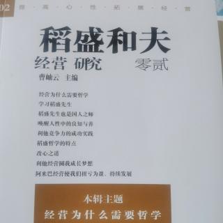 辻将央：学稻盛哲学，融合我公司经营理念和经营战略（1）