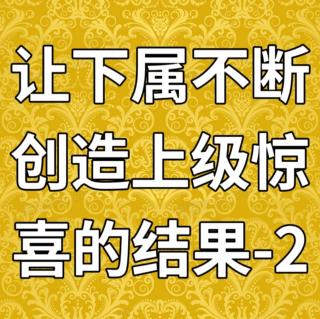 让下属不断创造上级惊喜的结果-2