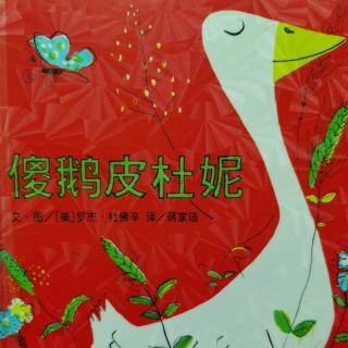 896《傻鹅皮杜妮》