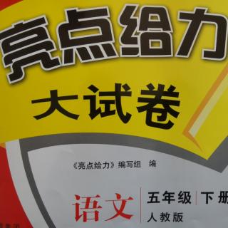 五年级《亮点一单元B卷》阅读讲解