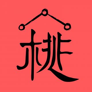 【特辑】新桃换旧符_辛丑流年风水第三课：春节神仙们