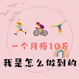 16 一個月瘦10斤，我是怎么做到的