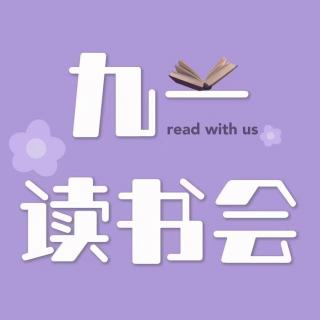 53 世界读书日，一个人懒得读，就一群人坚持阅读 | 九一读书会Vol 12