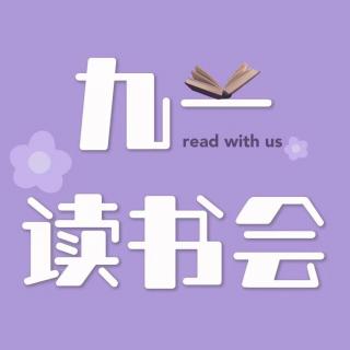 68 秋園：記錄一生沉浮，你不曾被遺忘 | 九一讀書(shū)會(huì) Vol 18