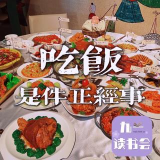 80 吃饭是件正经事 | 九一读书会 Vol 25