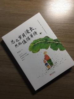 第2313天 
《总之岁月漫长，然而值得等待》
  朱成玉  著
知人之明