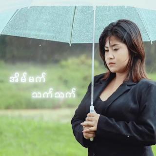 အိပ်မက်သက်သက်
Nhwe Sandar Soe Naung