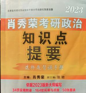 2023年 肖秀荣考研政治知识点提要 第一部分 考点一至考点三