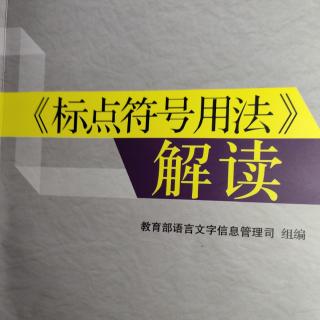 《标点符号用法》解读4