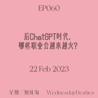 EP060 | 后ChatGPT时代，哪些职业会越来越火？