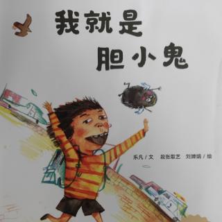 绘本故事《我就是胆小鬼👦🏻》