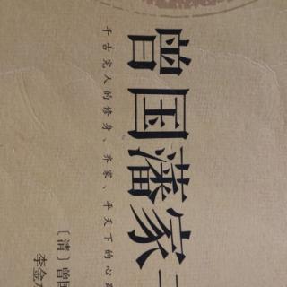 将劳，谦，廉三字时时自惕