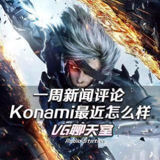 一周评论：Konami最近怎么样【VG聊天室39】