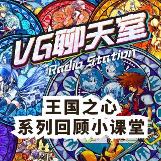 《王国之心》系列回顾小课堂（第二部分）【VG聊天室 197】