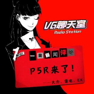 一周评论：P5R来了！【VG聊天室220】