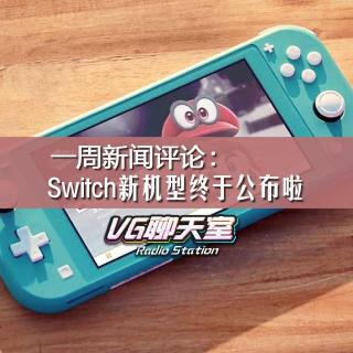 一周评论：任天堂Switch新机型终于公布啦【VG聊天室241】