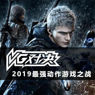 VG对决：2019年最强动作游戏之战【VG聊天室294】