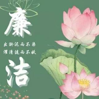 《廉洁颂歌》作者：佚名