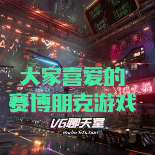 大家喜爱的赛博朋克游戏【VG聊天室343】