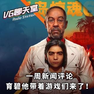 一周新闻评论：育碧带着游戏们来了！【VG聊天室348】