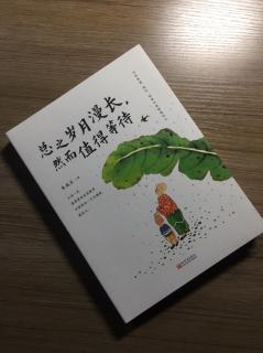 第2314天 
《总之岁月漫长，然而值得等待》
  朱成玉  著
安逸毁掉你