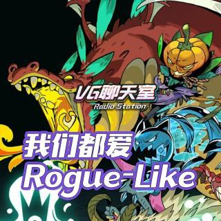 我们都爱Rogue-Like【VG聊天室375】