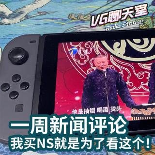 一周新闻评论：我买NS就是为了看这个！【VG聊天室380】