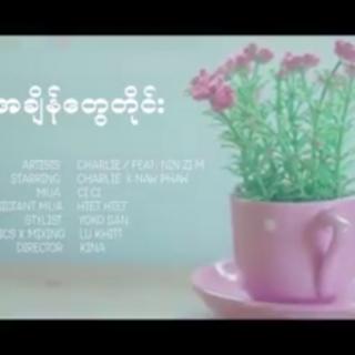 အချိန်တွေတိုင်း-Vocalist-Charlie&Nin Zi May