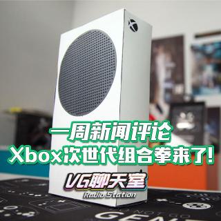 一周新闻评论：Xbox次世代组合拳来了！【VG聊天室364】