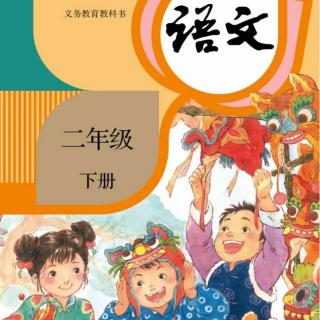 二年级下册课文《笋芽儿》我爱阅读