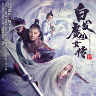 白发魔女传001