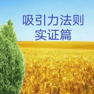 吸引力法则秘密之四