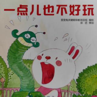 绘本故事《🦕一点也不好玩🐰》