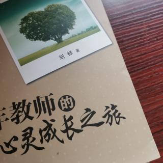 刘祥《教师心灵成长之旅》静候花开