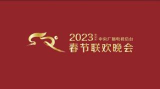 2023年春节联欢晚会零点主持词
