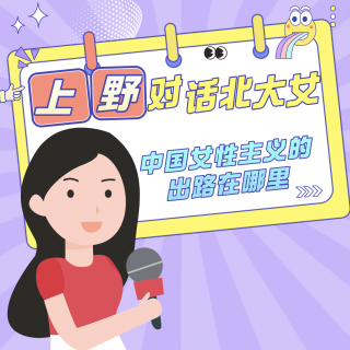 上野对话北大女：中国女性主义的出路在哪里