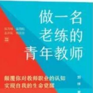 《做一名老练的青年教师》第二章第一节