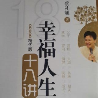 《幸福人生十八讲》如何学习圣贤教诲⑩