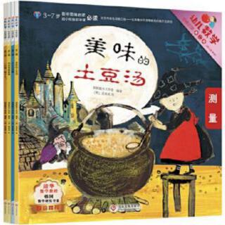 幼儿数学知识启蒙——美味的土豆汤