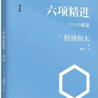 六项精进7  稻盛和夫  朗读者  柒玥