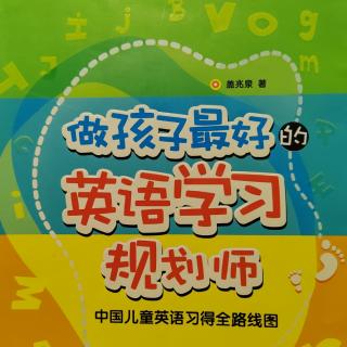 《做孩子最好的英语学习规划师》全面发展阶段8岁