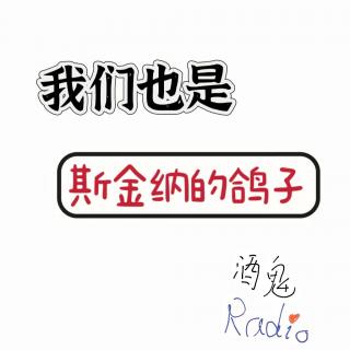 【酒鬼Radio】Vol.03 生活中，我们可能也是“斯金纳的鸽子”