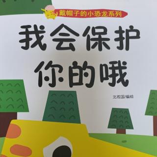 格林园长妈妈讲故事！绘本戴帽子的小恐龙系列~我会保护你的哦